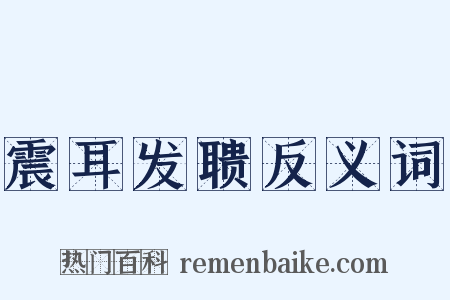 震耳发聩反义词是什么意思的图片